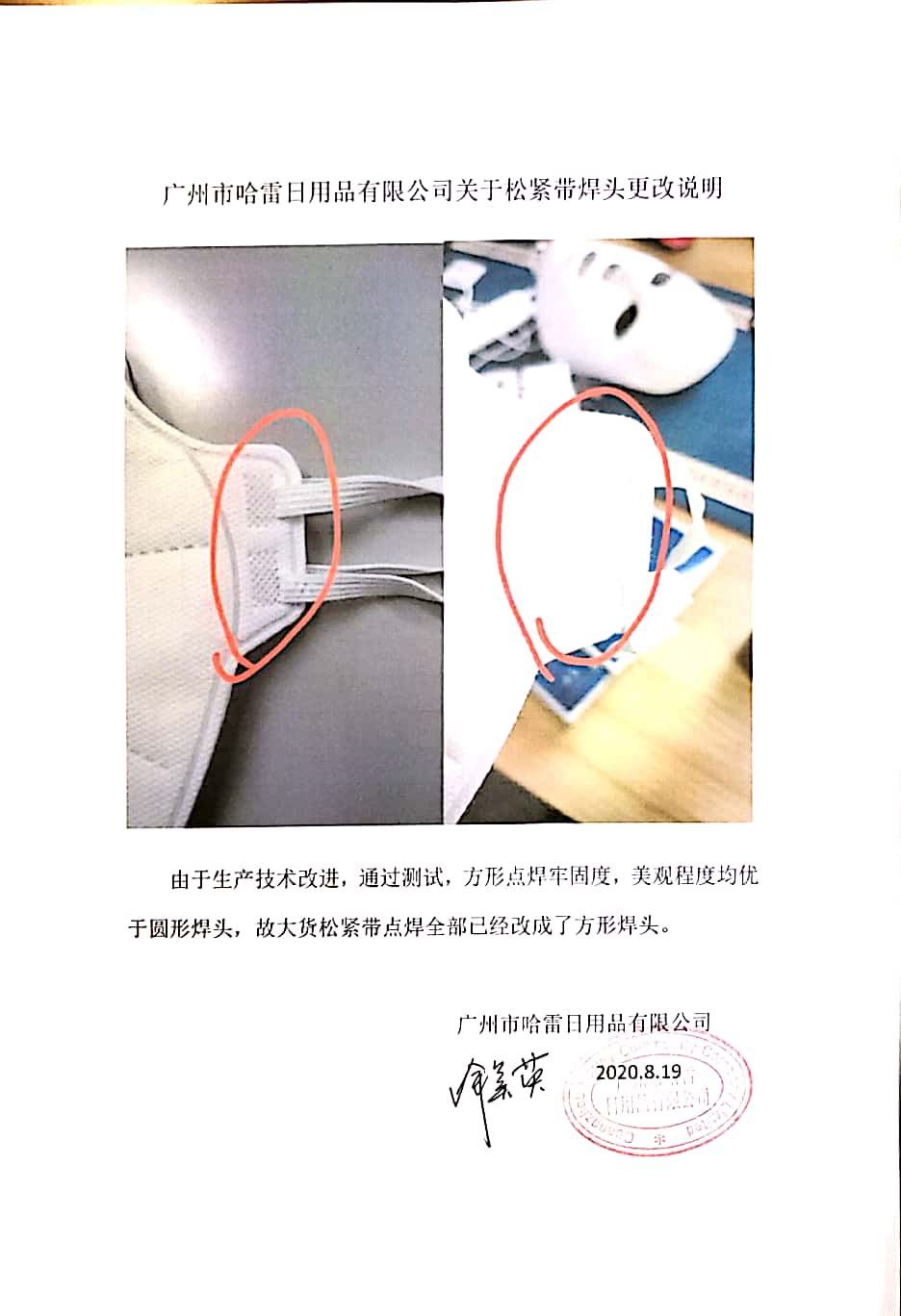 广州市哈雷日用品有限公司关于松紧带焊头更改说明(图1)