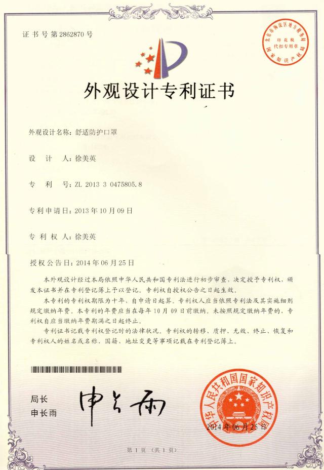 舒适防护口罩专利证书