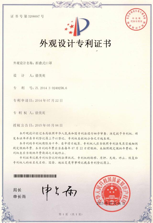 折叠式口罩专利证书